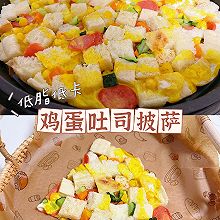 鸡蛋火腿吐司披萨低脂低卡❗️懒人快手营养早餐