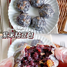 #一口新年味，全家享佳味#紫米粘豆包