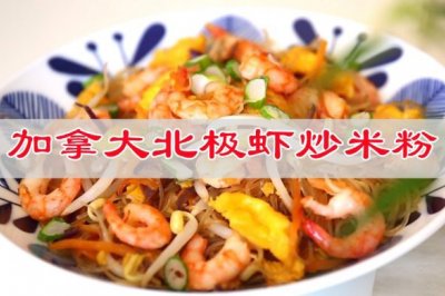 打开舌尖味蕾，加拿大北极虾炒米粉