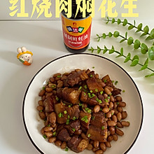 红烧肉焖花生