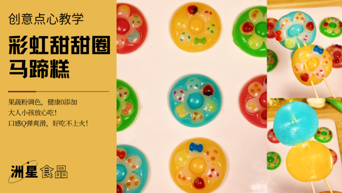 做个甜品去野餐吧！可爱又迷你的 甜甜圈马蹄糕