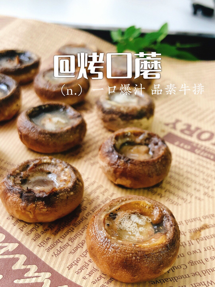 烤口蘑的做法