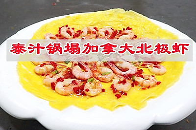 解锁北极虾的新吃法㊙️超级下饭菜❗️泰汁锅塌加拿大北极虾