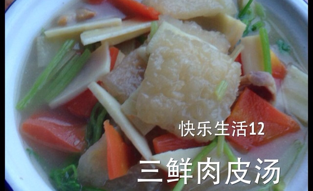 浙江台州年夜饭必备---三鲜肉皮汤