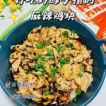 #我的2024年夜饭#好吃到舔手指麻辣鸡块