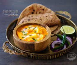 【奶香奶豆腐】Paneer Makhanwala的做法