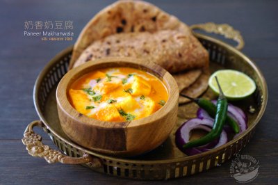 【奶香奶豆腐】Paneer Makhanwala