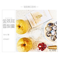 #憋在家里吃什么#美容养颜—雪梨金燕耳羹的做法图解1