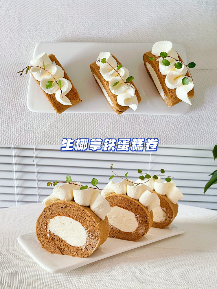 生椰拿铁蛋糕卷的做法