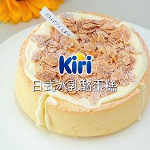 Kiri®日式冰乳酪蛋糕