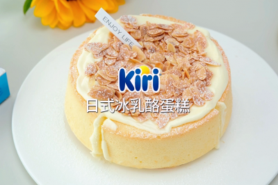 Kiri®日式冰乳酪蛋糕