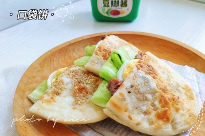 能装肉能装菜的口袋饼，早餐新选择～