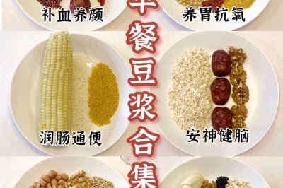 7⃣️款早餐豆浆食谱合集｜一周不重样