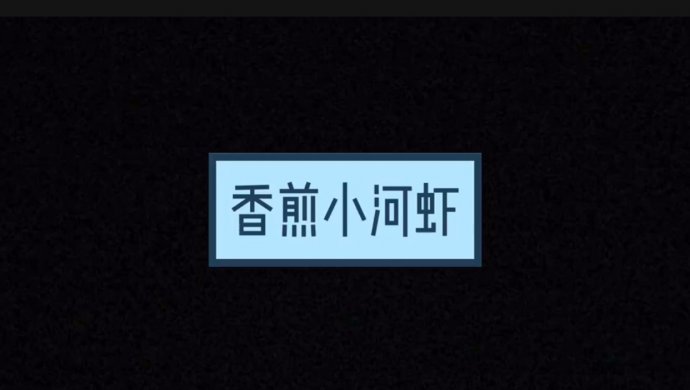 香煎小河虾