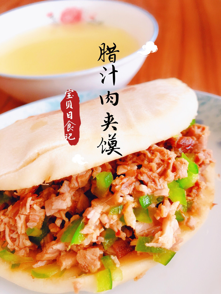 腊汁肉夹馍的做法