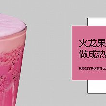 奶茶店冬季热饮教程：火龙果牛奶的做法