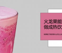 奶茶店冬季热饮教程：火龙果牛奶的做法的做法