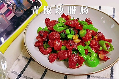 青椒炒腊肠