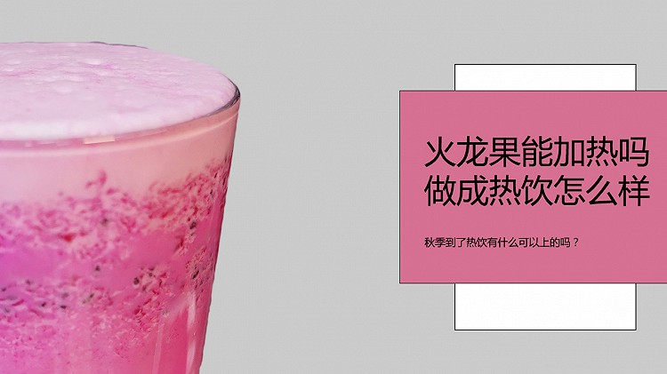 奶茶店冬季热饮教程：火龙果牛奶的做法的做法