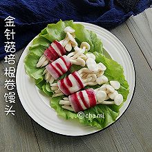 金针菇培根卷馒头
