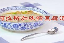 #舌尖上的乡村同款美食#阿拉斯加狭鳕鱼豆腐汤的做法