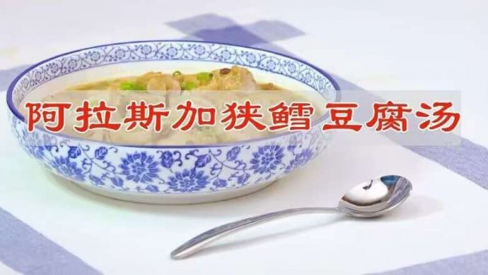 阿拉斯加狭鳕鱼豆腐汤