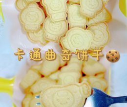 卡通黄油曲奇饼干自制宝宝零食的做法