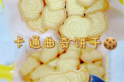 卡通黄油曲奇饼干自制宝宝零食