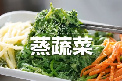 低脂纯素「麦饭」 | 鲜香脆爽，任意蔬菜都可冲！