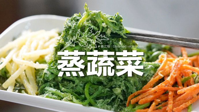 低脂纯素「麦饭」 | 鲜香脆爽，任意蔬菜都可冲！