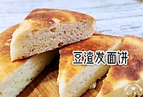 自制豆腐附属:豆渣发面饼的做法