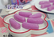 紫薯鱼肠的做法