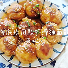 #美食说出“新年好”#海底捞同款虾滑油面筋。