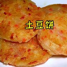 土豆饼