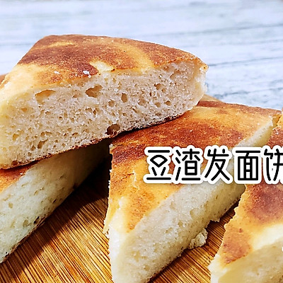 自制豆腐附属:豆渣发面饼