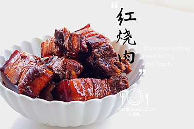 红烧肉（加蛋）