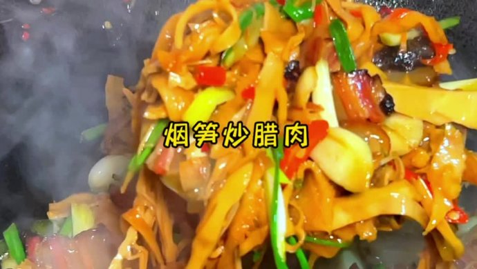 烟笋炒腊肉
