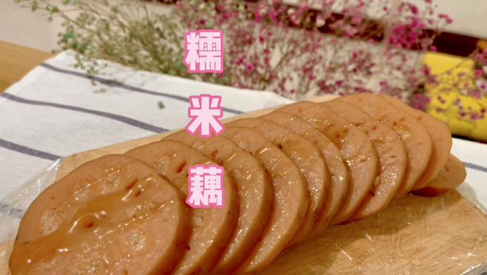 红糖糯米藕
