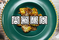 #一学就会快手菜#巨下饭尖椒酿肉的做法