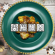 #一学就会快手菜#巨下饭尖椒酿肉