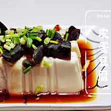 皮蛋豆腐 — 简单又好吃