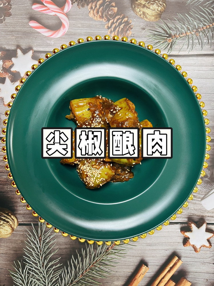 巨下饭尖椒酿肉的做法