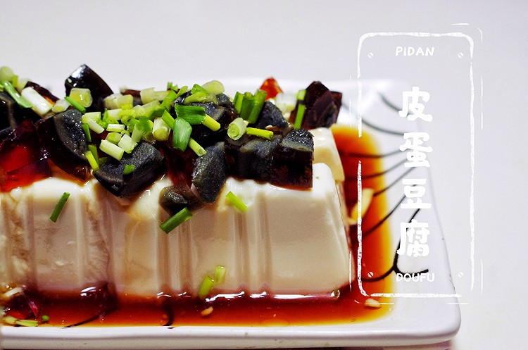 皮蛋豆腐 — 简单又好吃的做法