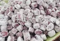 手搓紫薯Q丸的做法