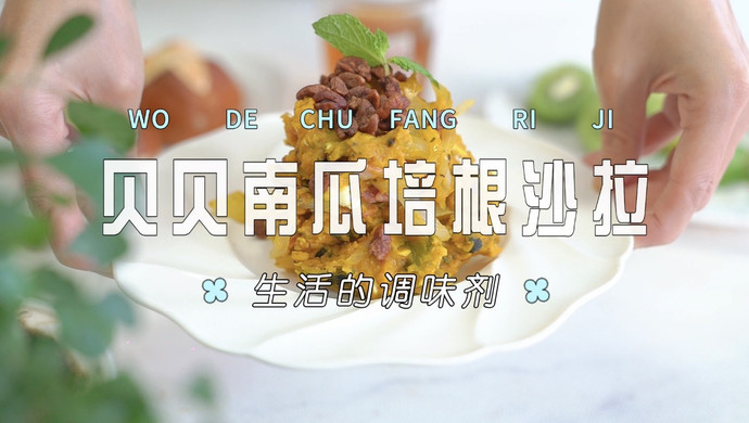 贝贝南瓜培根沙拉