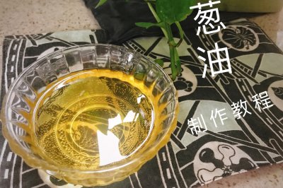 葱油制作教程（多用途）