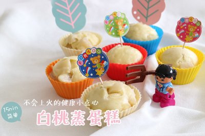 不会上火的健康小点心：白桃蒸蛋糕