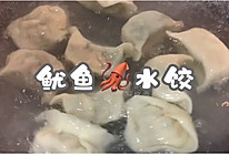 #饕餮美味视觉盛宴#丰富餐桌味之鱿鱼水饺的做法