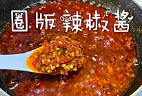 圈版辣椒酱的做法