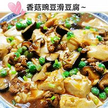 香菇豌豆滑豆腐～